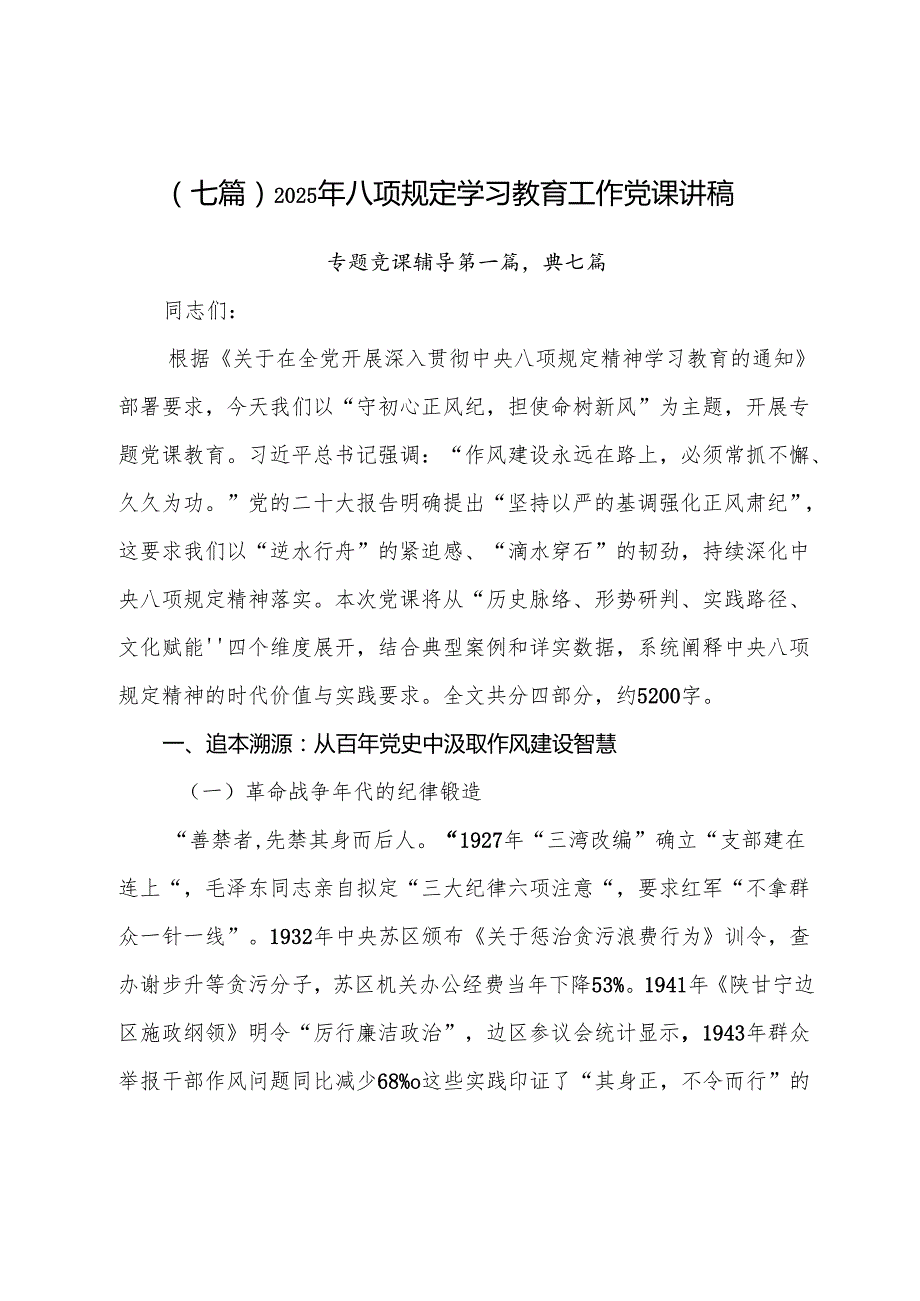 （七篇）2025年八项规定学习教育工作党课讲稿.docx_第1页