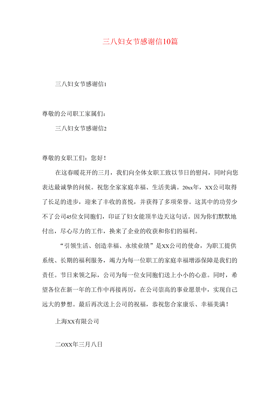 三八妇女节感谢信10篇.docx_第1页