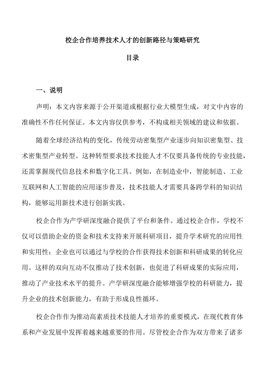 校企合作培养技术人才的创新路径与策略研究.docx_第1页