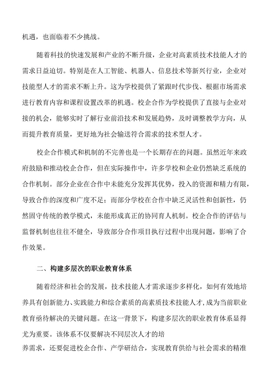 校企合作培养技术人才的创新路径与策略研究.docx_第2页