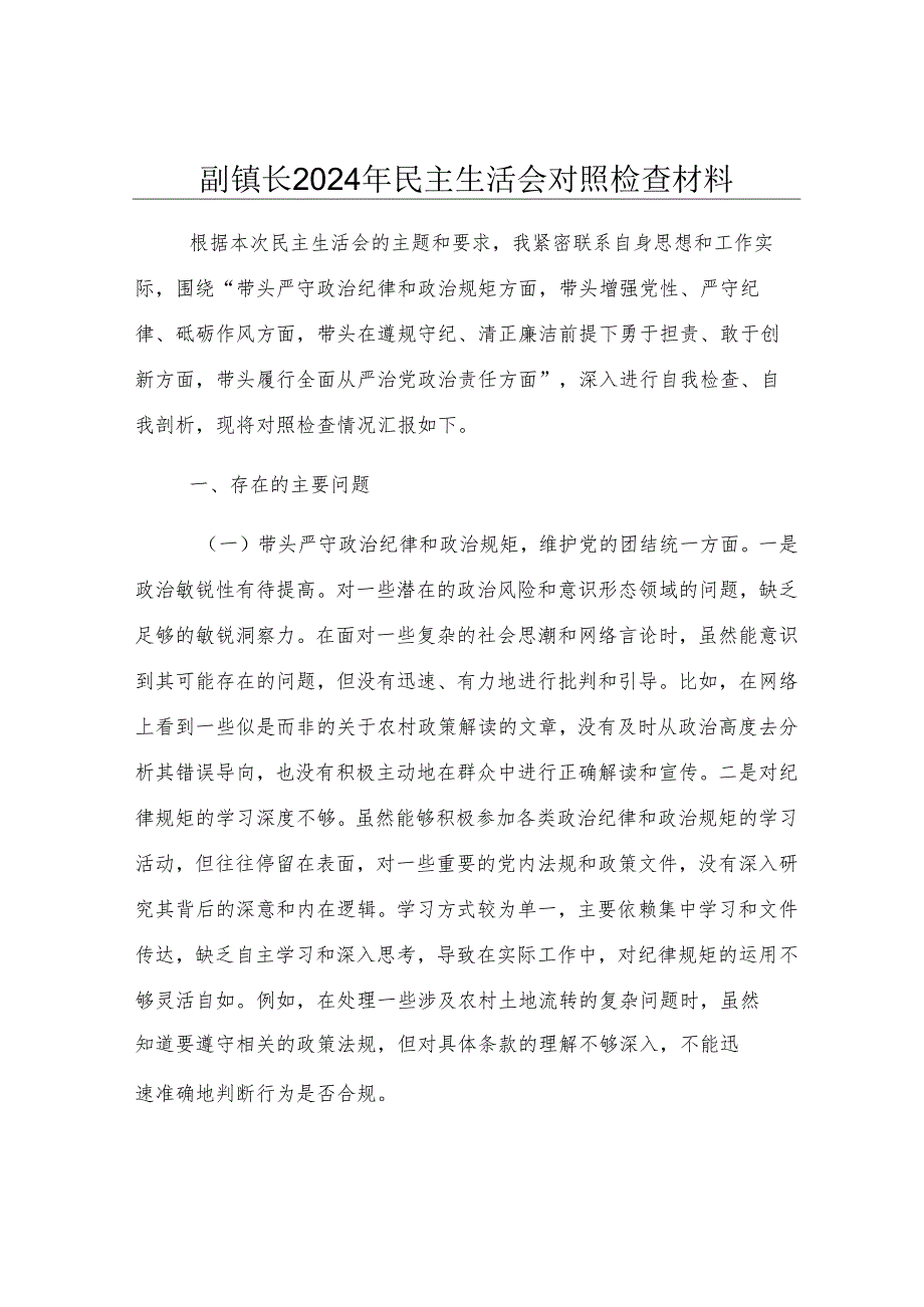 副镇长2024年民主生活会对照检查材料.docx_第1页