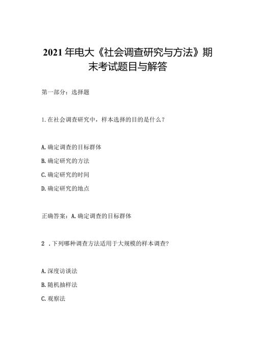 2021年电大《社会调查研究与方法》期末考试题目与解答.docx