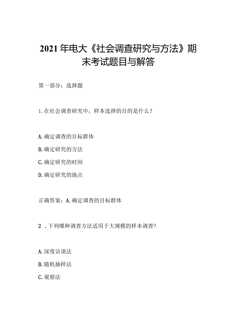 2021年电大《社会调查研究与方法》期末考试题目与解答.docx_第1页