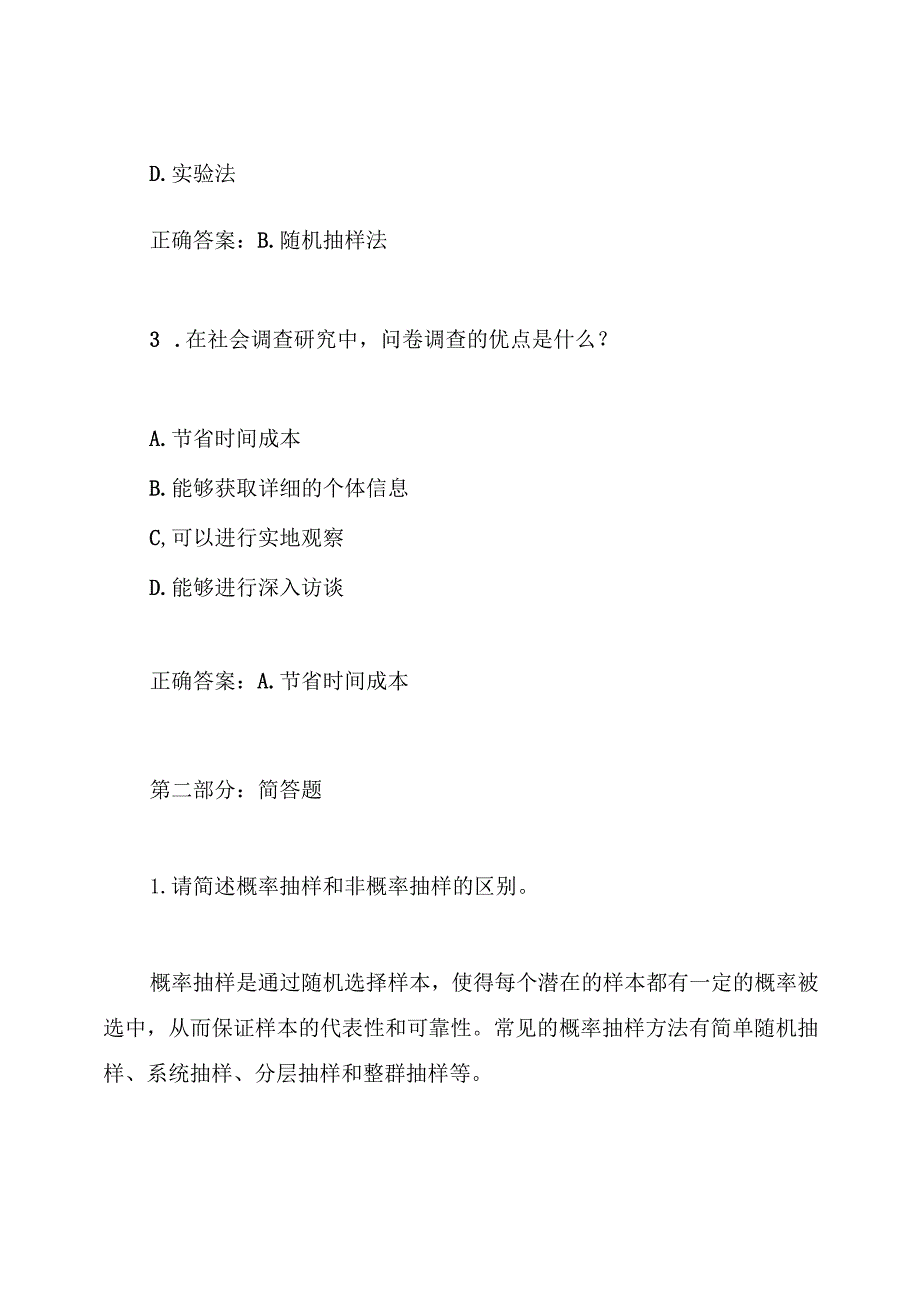 2021年电大《社会调查研究与方法》期末考试题目与解答.docx_第2页