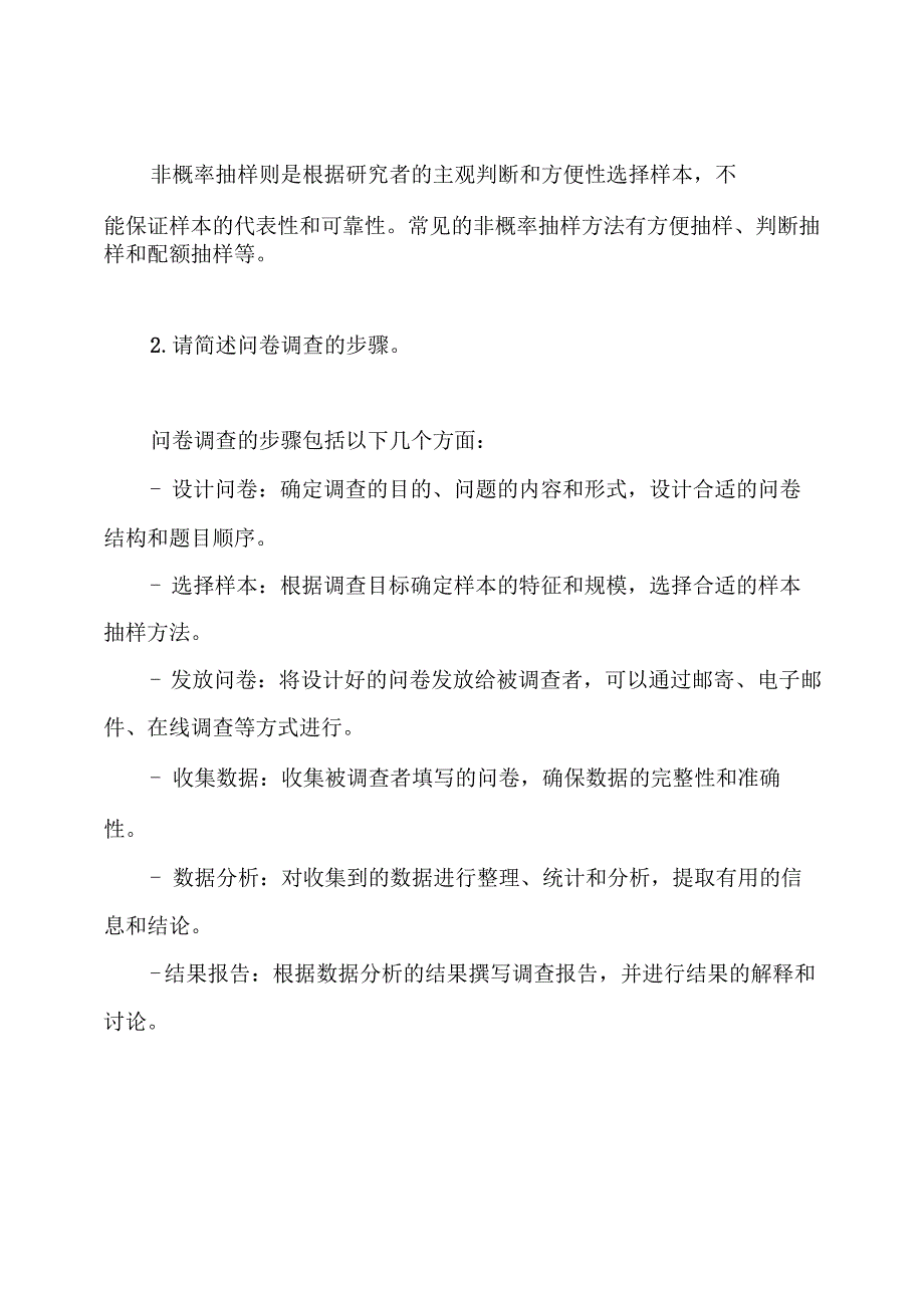 2021年电大《社会调查研究与方法》期末考试题目与解答.docx_第3页