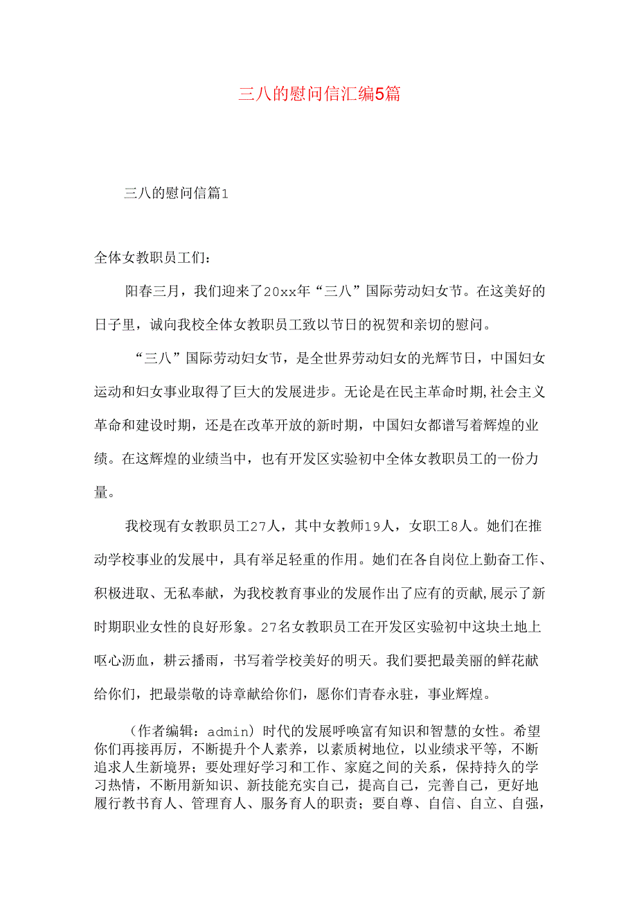 三八的慰问信汇编5篇.docx_第1页