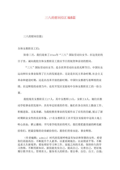 三八的慰问信汇编5篇.docx