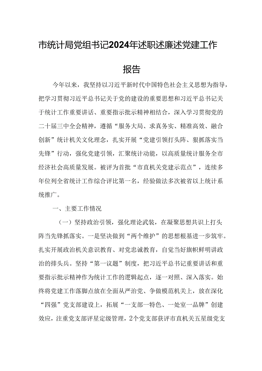 市统计局党组书记2024年述职述廉述党建工作报告.docx_第1页