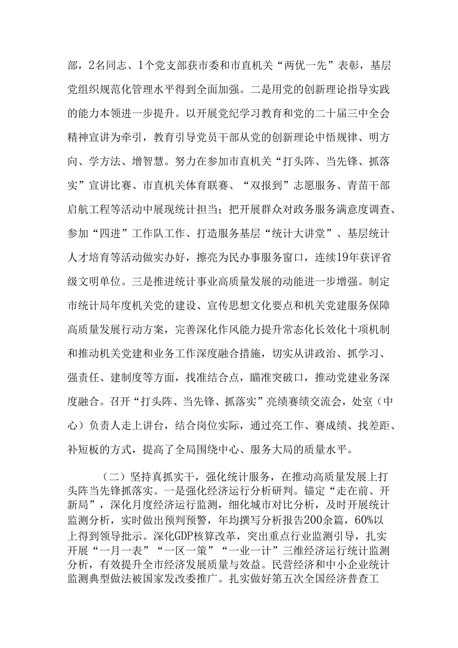 市统计局党组书记2024年述职述廉述党建工作报告.docx_第2页
