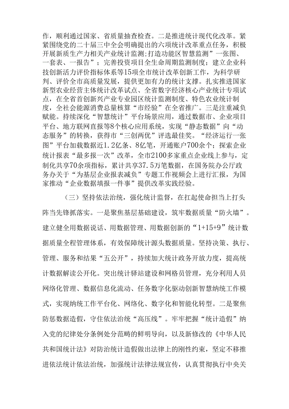 市统计局党组书记2024年述职述廉述党建工作报告.docx_第3页