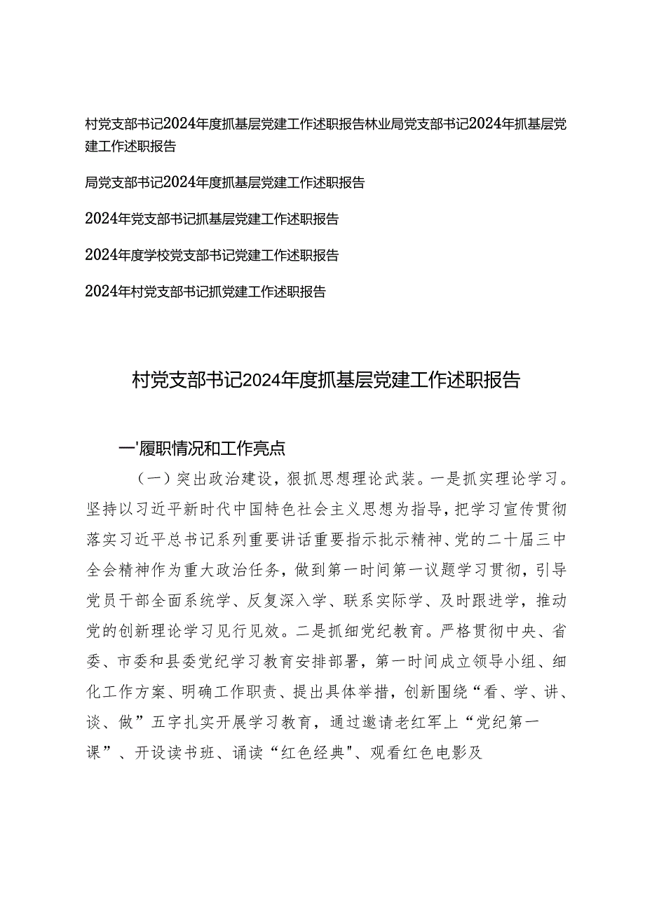 各机关单位党支部书记2024抓基层党建工作述职报告6篇.docx_第1页