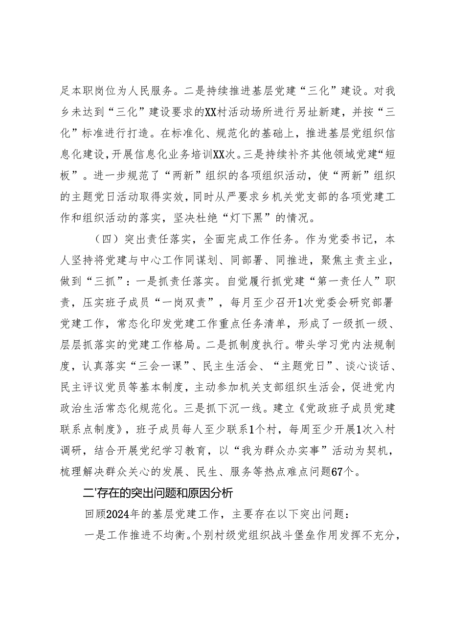 各机关单位党支部书记2024抓基层党建工作述职报告6篇.docx_第3页