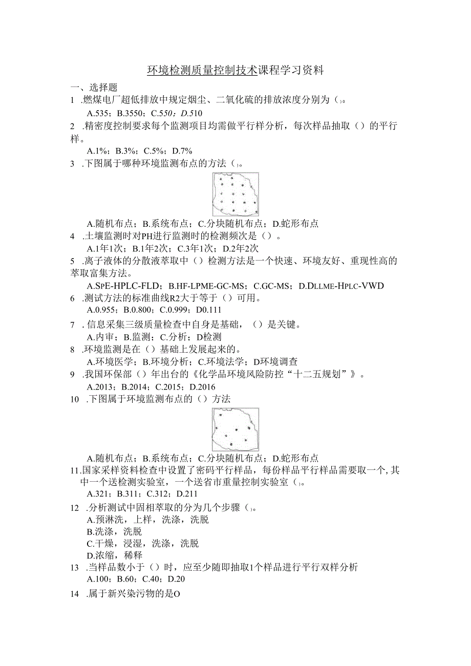 环境监测质量控制技术课程学习资料.docx_第1页