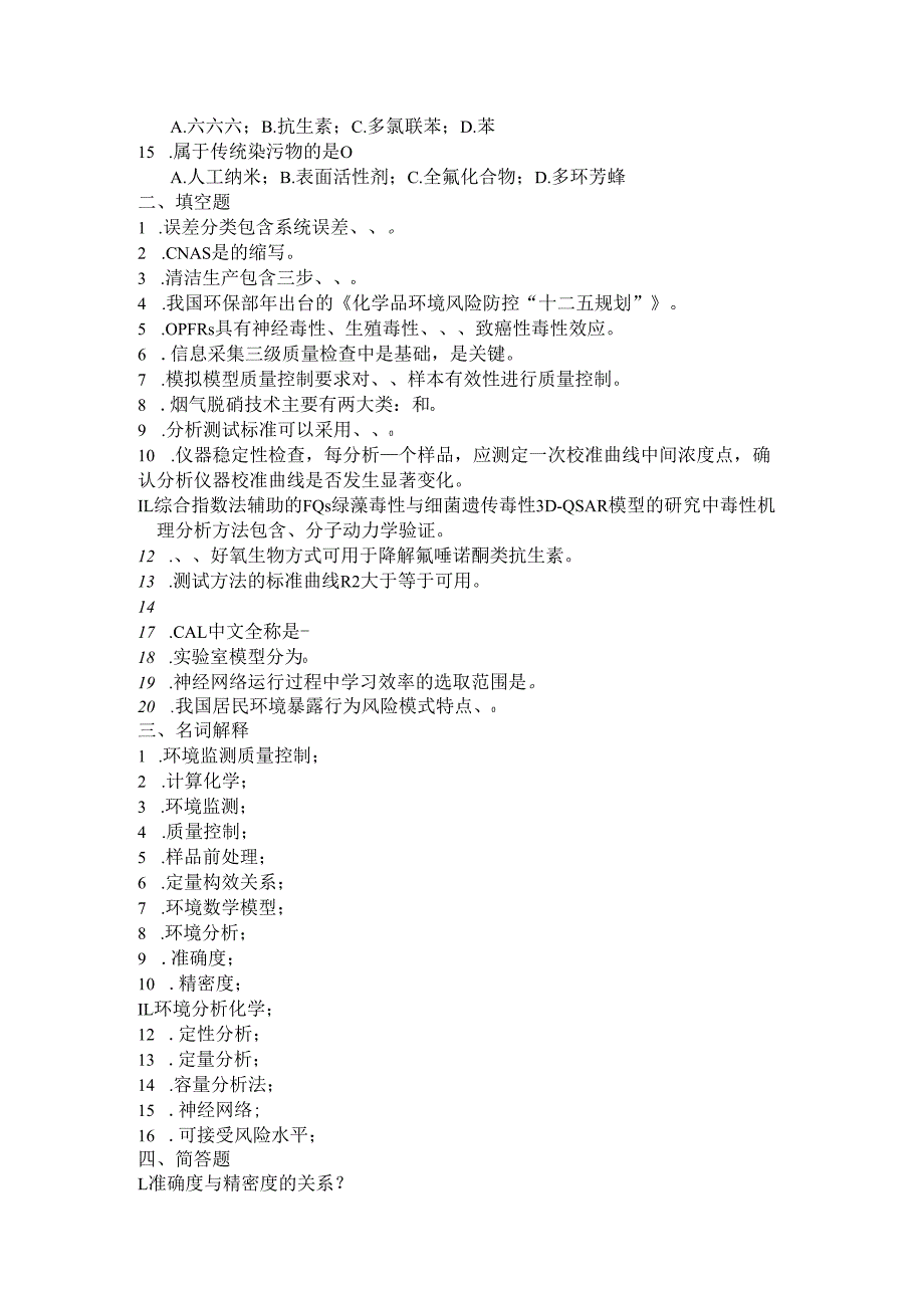 环境监测质量控制技术课程学习资料.docx_第2页