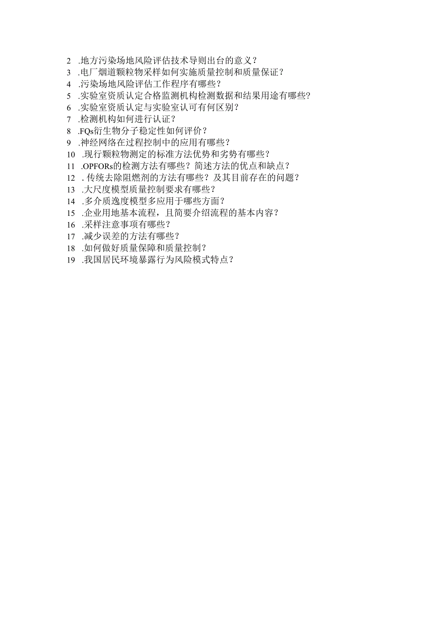 环境监测质量控制技术课程学习资料.docx_第3页
