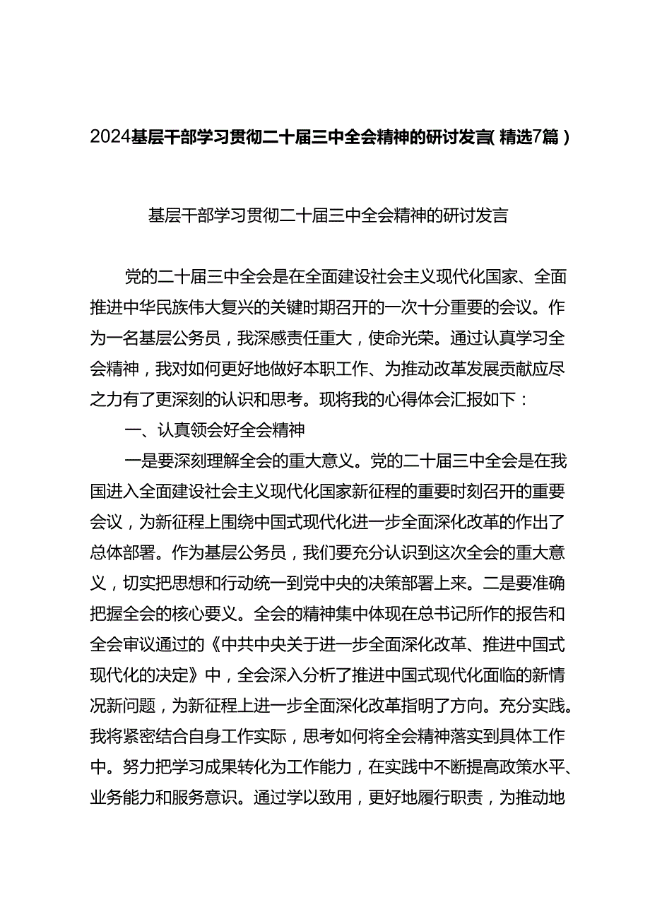 2024基层干部学习贯彻二十三中全会精神的研讨发言（精选7篇）.docx_第1页