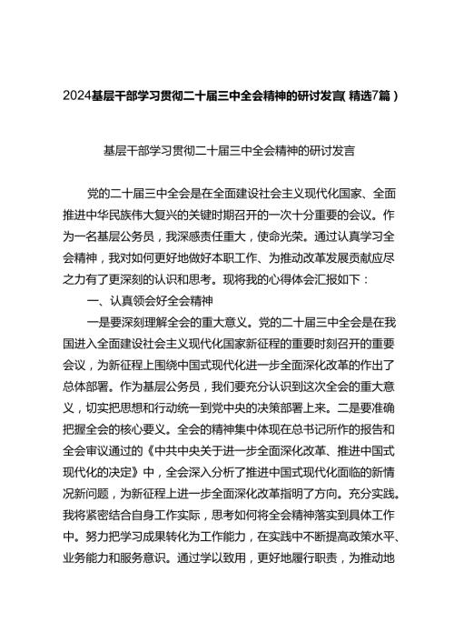 2024基层干部学习贯彻二十三中全会精神的研讨发言（精选7篇）.docx