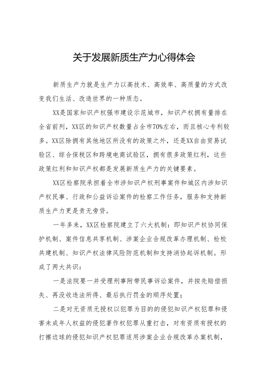 四篇检察院法官关于学习发展新质生产力的心得体会.docx_第1页