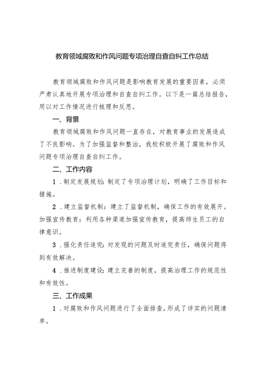 【7篇】教育领域腐败和作风问题专项治理自查自纠工作总结范文.docx_第1页