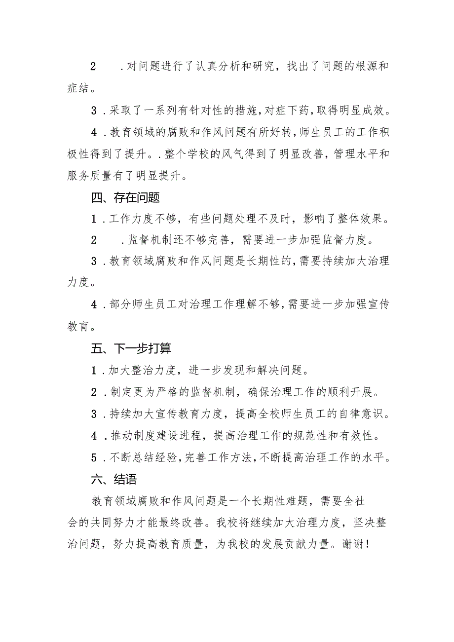 【7篇】教育领域腐败和作风问题专项治理自查自纠工作总结范文.docx_第2页