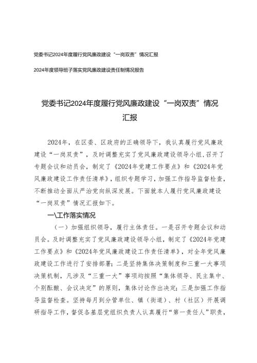2024党委书记履行党风廉政建设“一岗双责”情况汇报+领导班子落实党风廉政建设责任制情况报告.docx