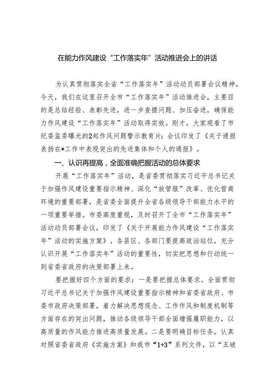 在能力作风建设“工作落实年”活动推进会上的讲话（共6篇）.docx_第1页