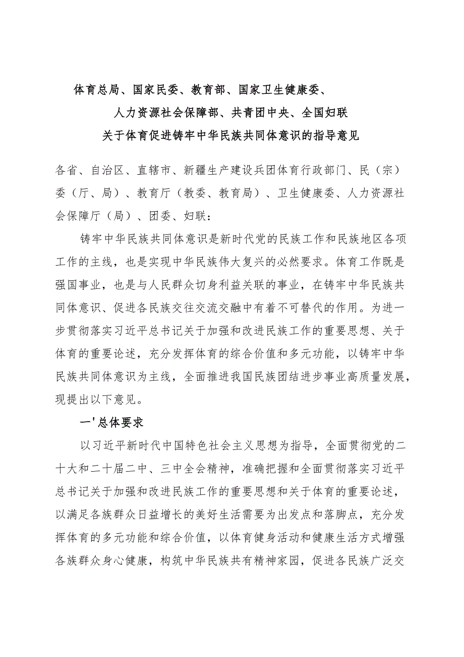 2024.11《关于体育促进铸牢中华民族共同体意识的指导意见》.docx_第1页