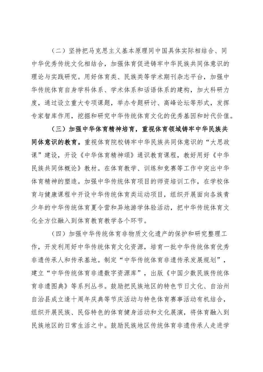2024.11《关于体育促进铸牢中华民族共同体意识的指导意见》.docx_第3页