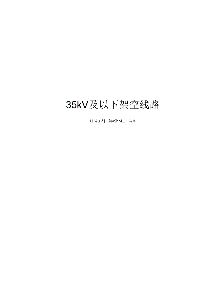 35kV及以下架空线路运行检修规程.docx_第1页