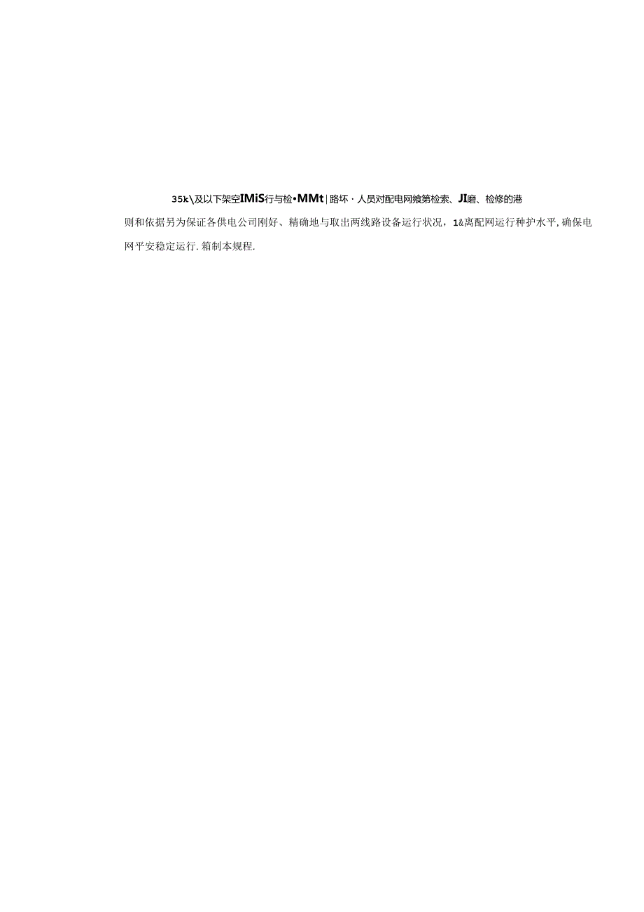 35kV及以下架空线路运行检修规程.docx_第3页