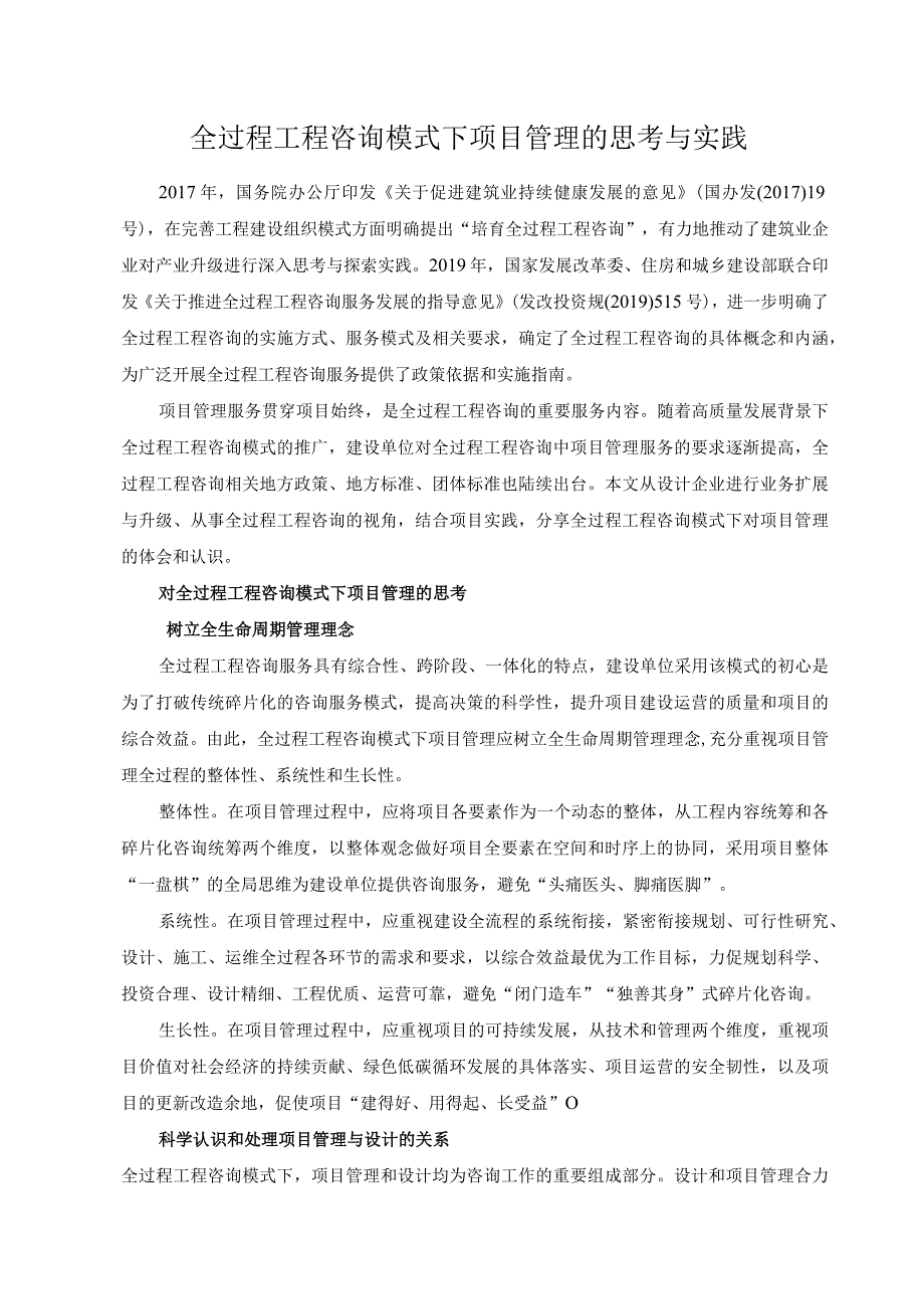 全过程工程咨询模式下项目管理的思考与实践.docx_第1页