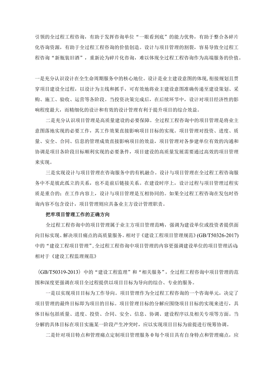 全过程工程咨询模式下项目管理的思考与实践.docx_第2页