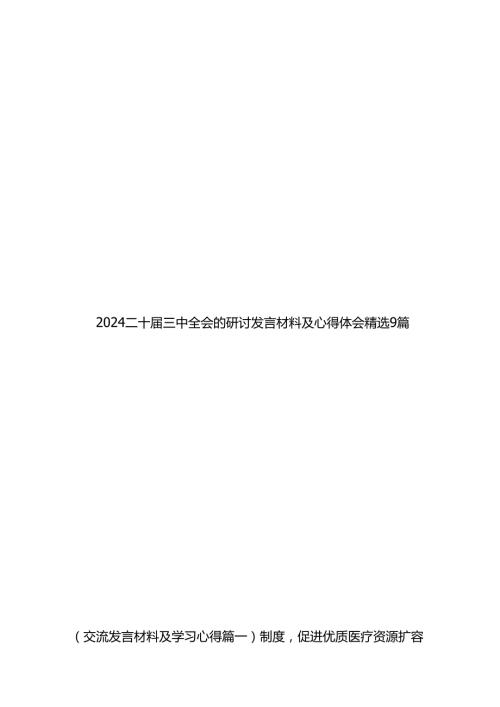2024二十三中全会的研讨发言材料及心得体会精选9篇.docx