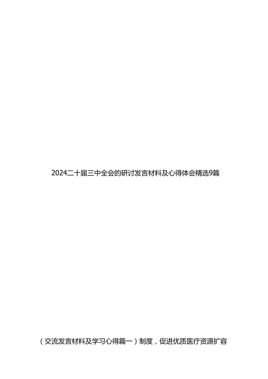 2024二十三中全会的研讨发言材料及心得体会精选9篇.docx_第1页