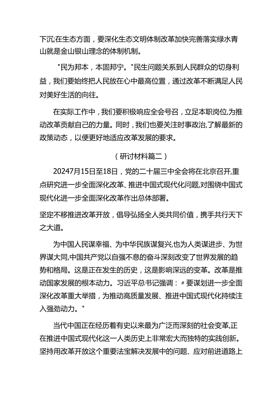 2024二十三中全会的研讨发言材料及心得体会精选9篇.docx_第2页