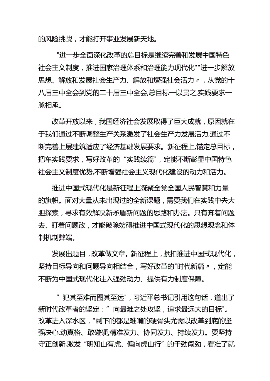 2024二十三中全会的研讨发言材料及心得体会精选9篇.docx_第3页