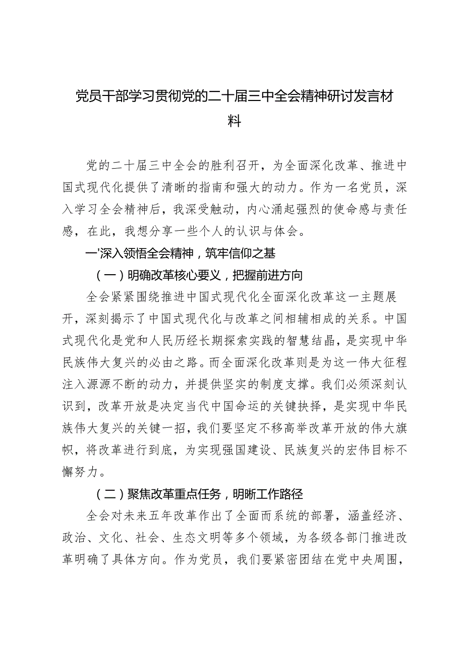 2024年12月党员干部学习贯彻二十三中全会精神《决定》心得体会发言材料.docx_第1页