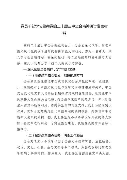 2024年12月党员干部学习贯彻二十三中全会精神《决定》心得体会发言材料.docx