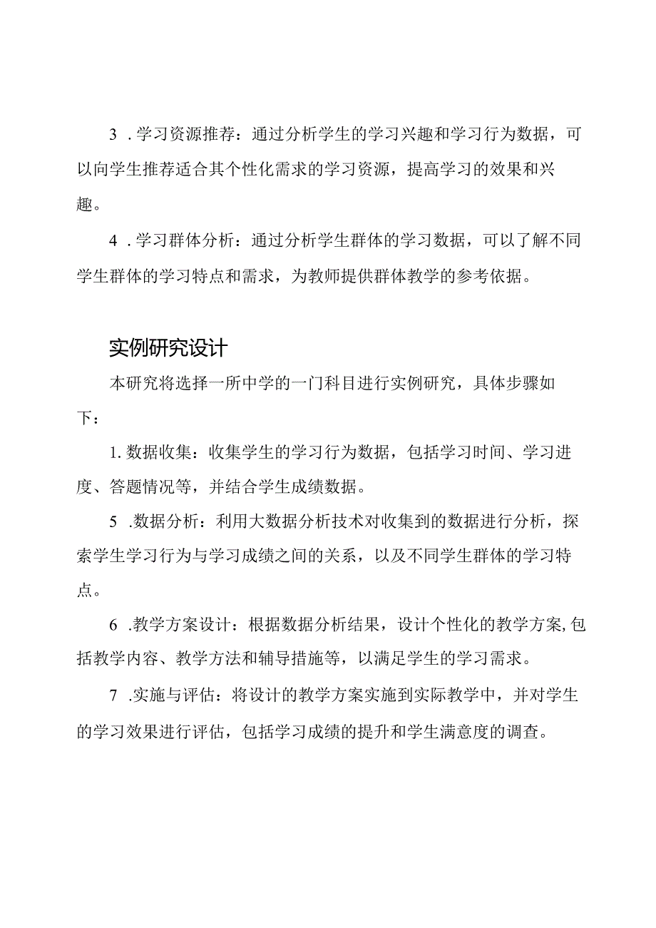 课题探讨：基于大数据分析的精准教学实例研究.docx_第2页