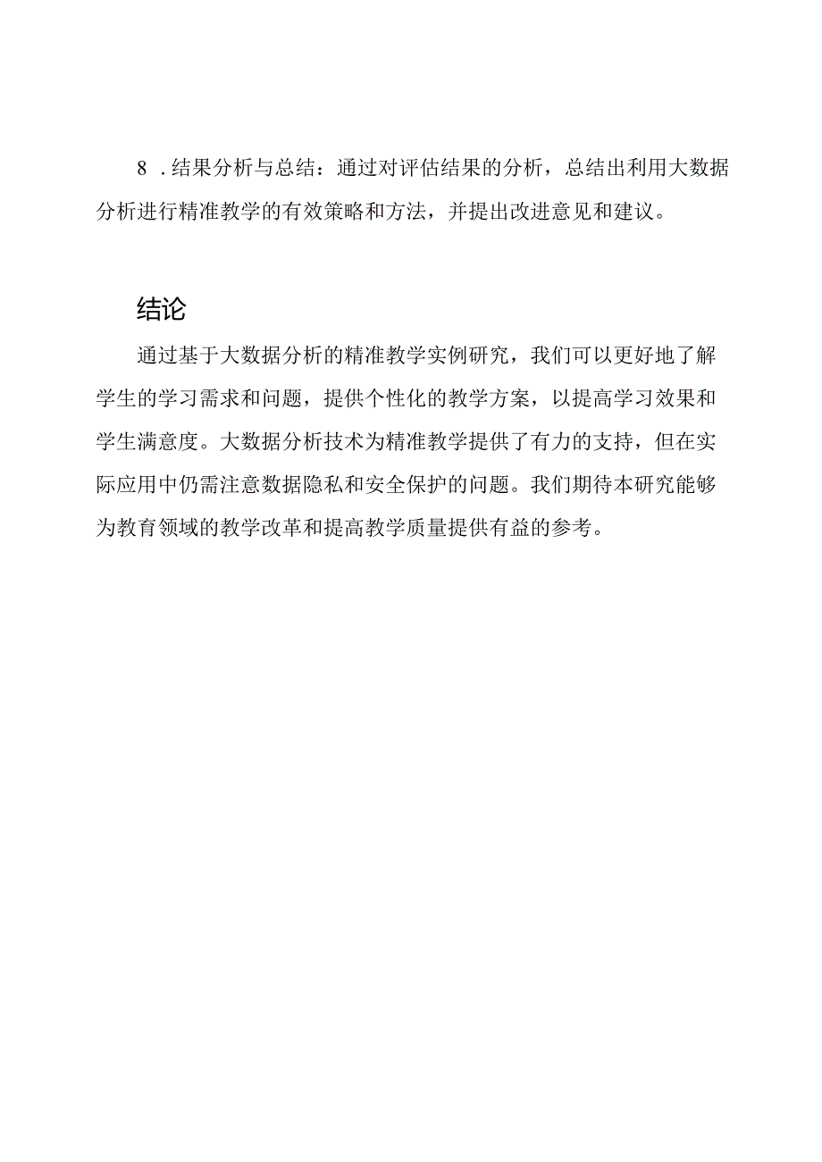 课题探讨：基于大数据分析的精准教学实例研究.docx_第3页
