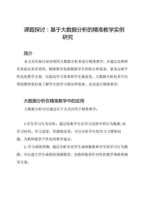 课题探讨：基于大数据分析的精准教学实例研究.docx