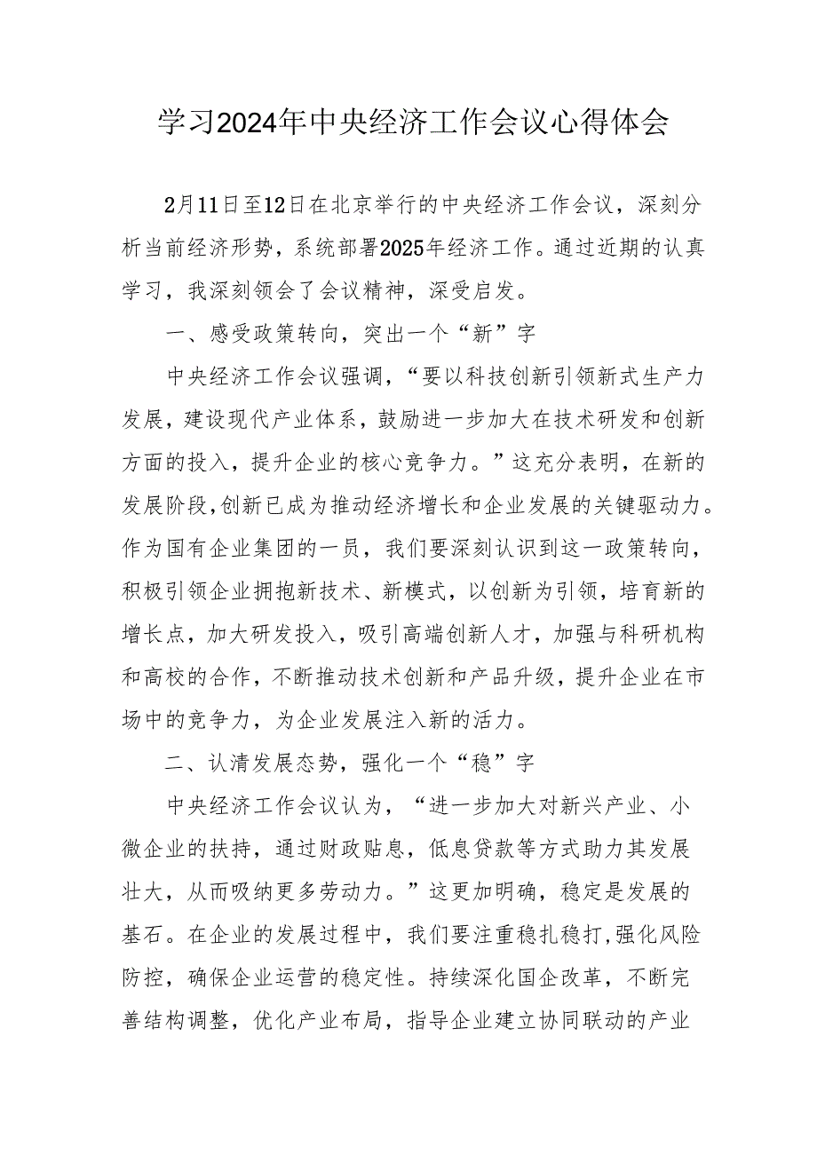 学习2024年《中央经济工作会议》个人心得体会 合计5份.docx_第1页