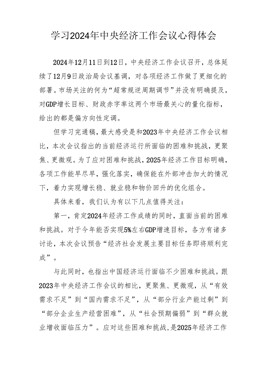 学习2024年《中央经济工作会议》个人心得体会 合计5份.docx_第3页