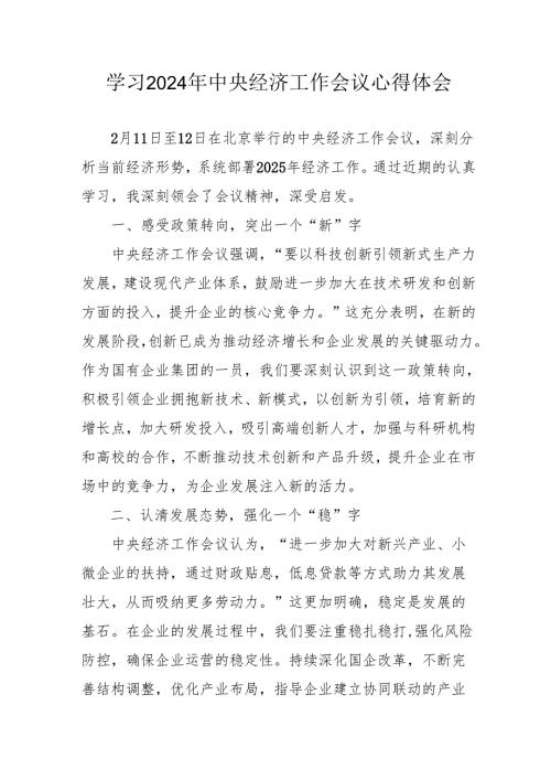 学习2024年《中央经济工作会议》个人心得体会 合计5份.docx