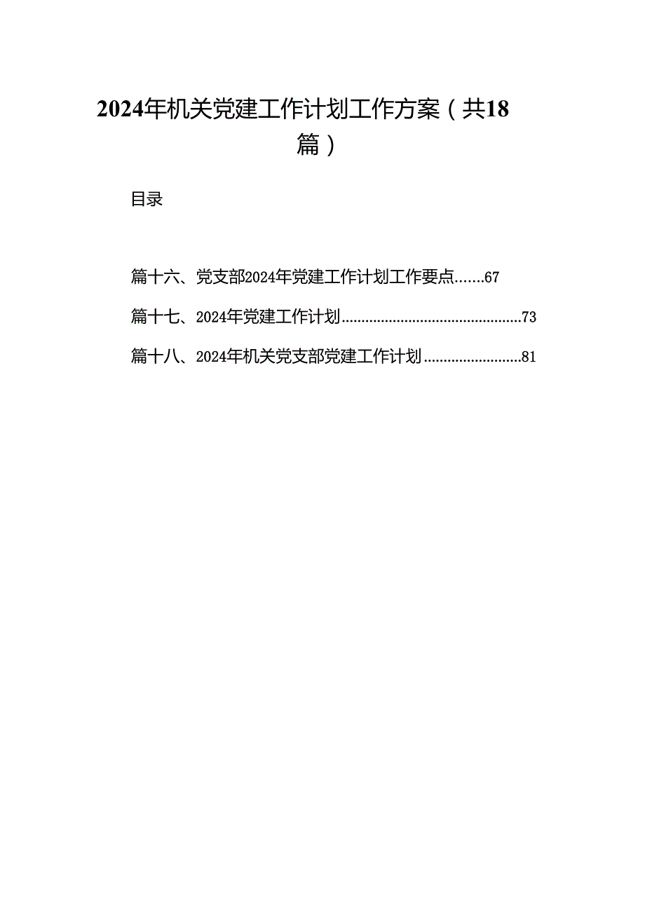 2024年机关党建工作计划工作方案(18篇合集).docx_第1页