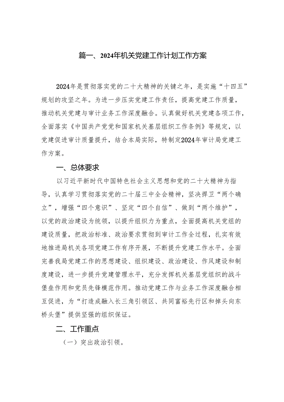 2024年机关党建工作计划工作方案(18篇合集).docx_第2页