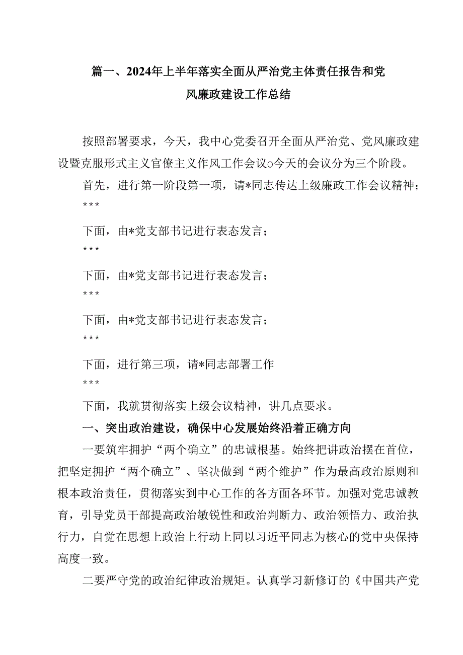 （9篇）2024年上半年落实全面从严治党主体责任报告和党风廉政建设工作总结范文.docx_第2页