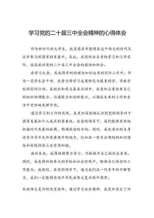关于二十三中全会精神的学习心得体会简短发言三十五篇.docx