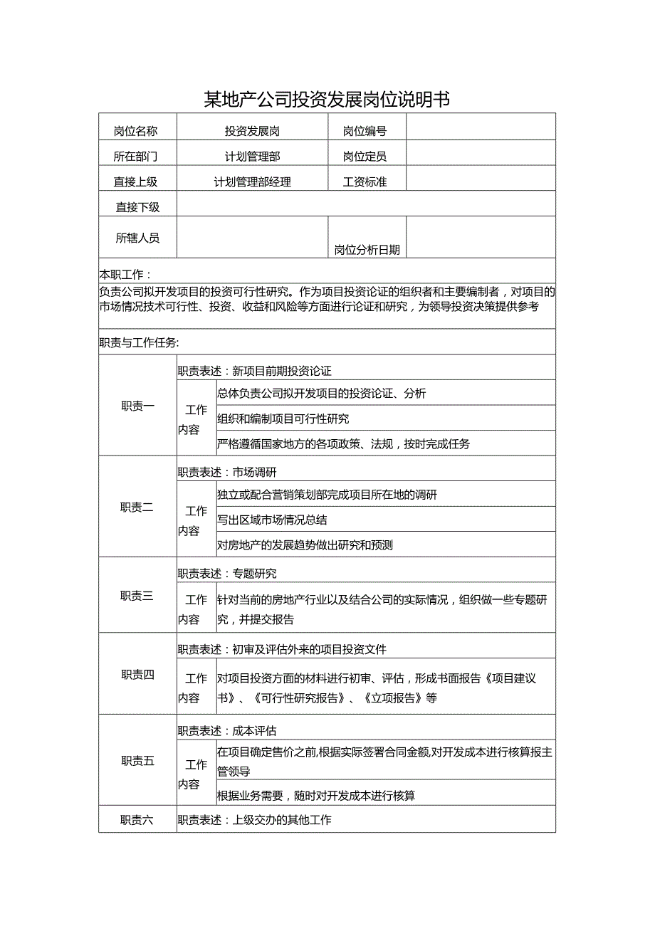 某地产公司投资发展岗位说明书.docx_第1页