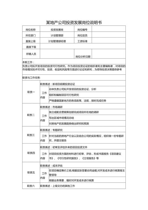 某地产公司投资发展岗位说明书.docx